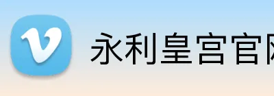 永利皇宫官网 Logo